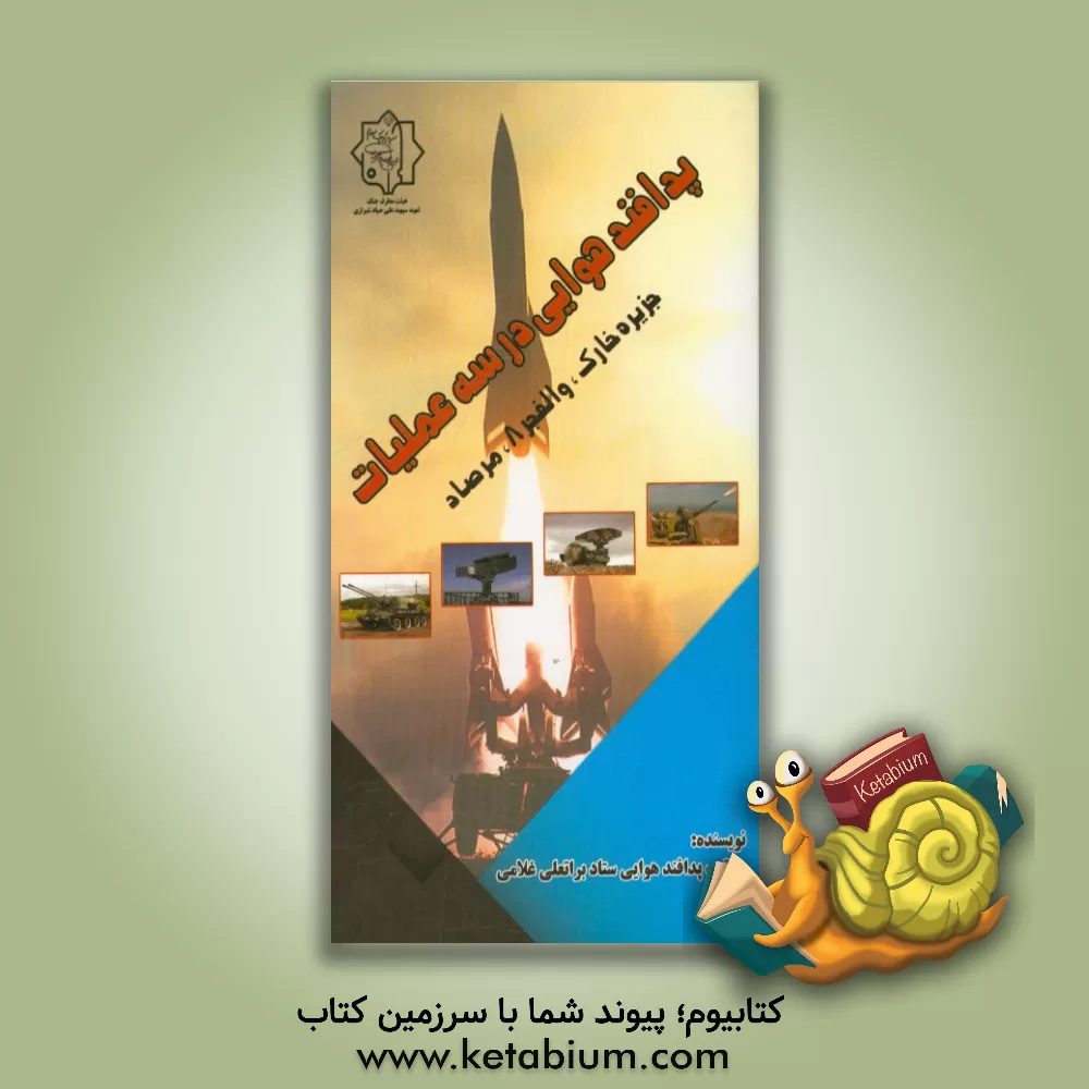 کتاب پدافند هوایی در 3 عملیات: جزیره خارک، والفجر 8، مرصاد اثر براتعلی غلامی