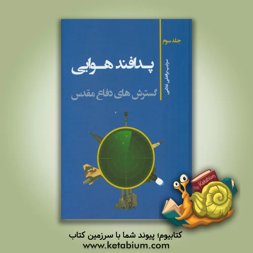 کتاب پدافند هوایی: گسترش دفاع مقدس اثر براتعلی غلامی