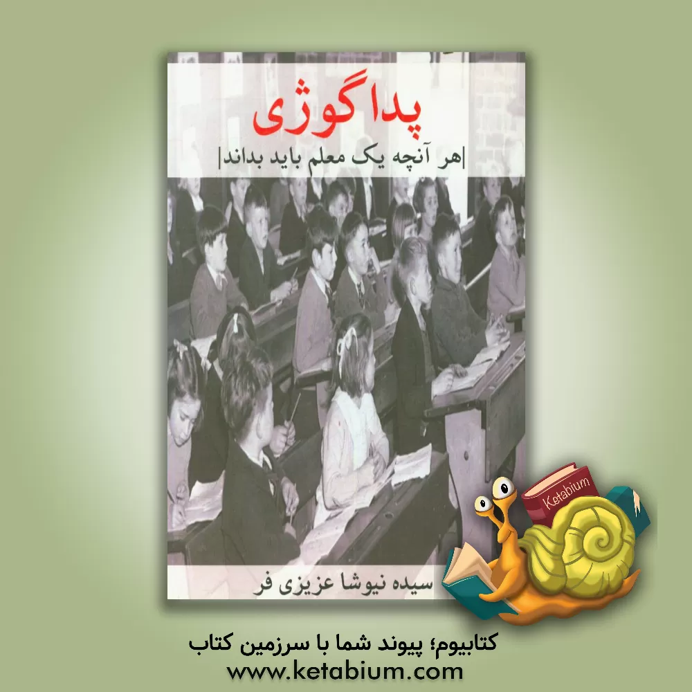 کتاب پداگوژی (هر آنچه یک معلم باید بداند) اثر سیده‌نیوشا عزیزی‌فر
