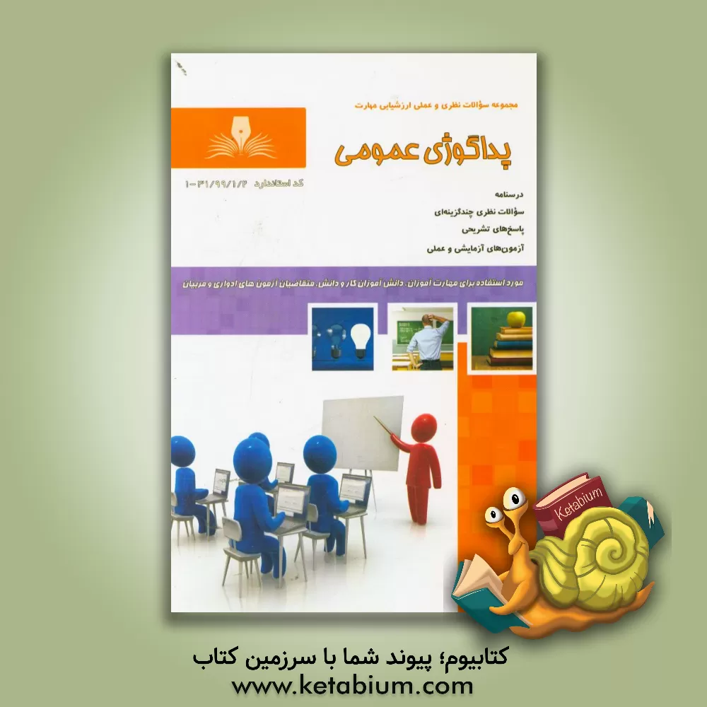 کتاب پداگوژی عمومی اثر ناصر کوثری