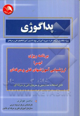کتاب پداگوژی: برنامه ریزی، اجرا و ارزشیابی آموزشهای فنی و حرفه ای |اثر ناصر کوثری