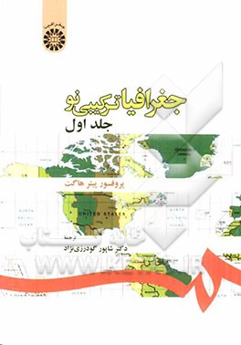 کتاب جغرافیا: ترکیبی نو اثر پیتر هاگت