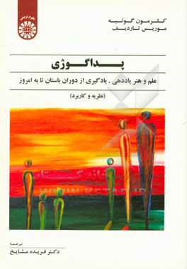 کتاب پداگوژی: علم و هنر یاددهی - یادگیری از دوران باستان تا به امروز (نظریه و کاربرد) اثر فریده مشایخ