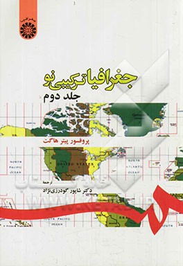 کتاب جغرافیا: ترکیبی نو اثر پیتر هاگت