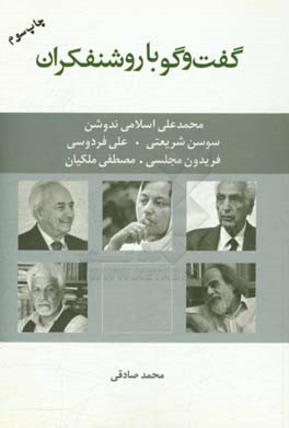 کتاب گفت وگو با روشنفکران: گفت وگو با: محمدعلی اسلامی ندوشن، سوسن شریعتی، علی فردوسی، فریدون مجلسی و مصطفی ملکیان اثر محمد صادقی