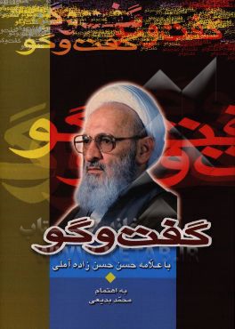 کتاب گفت وگو با علامه حسن حسن زاده آملی اثر محمد بدیعی