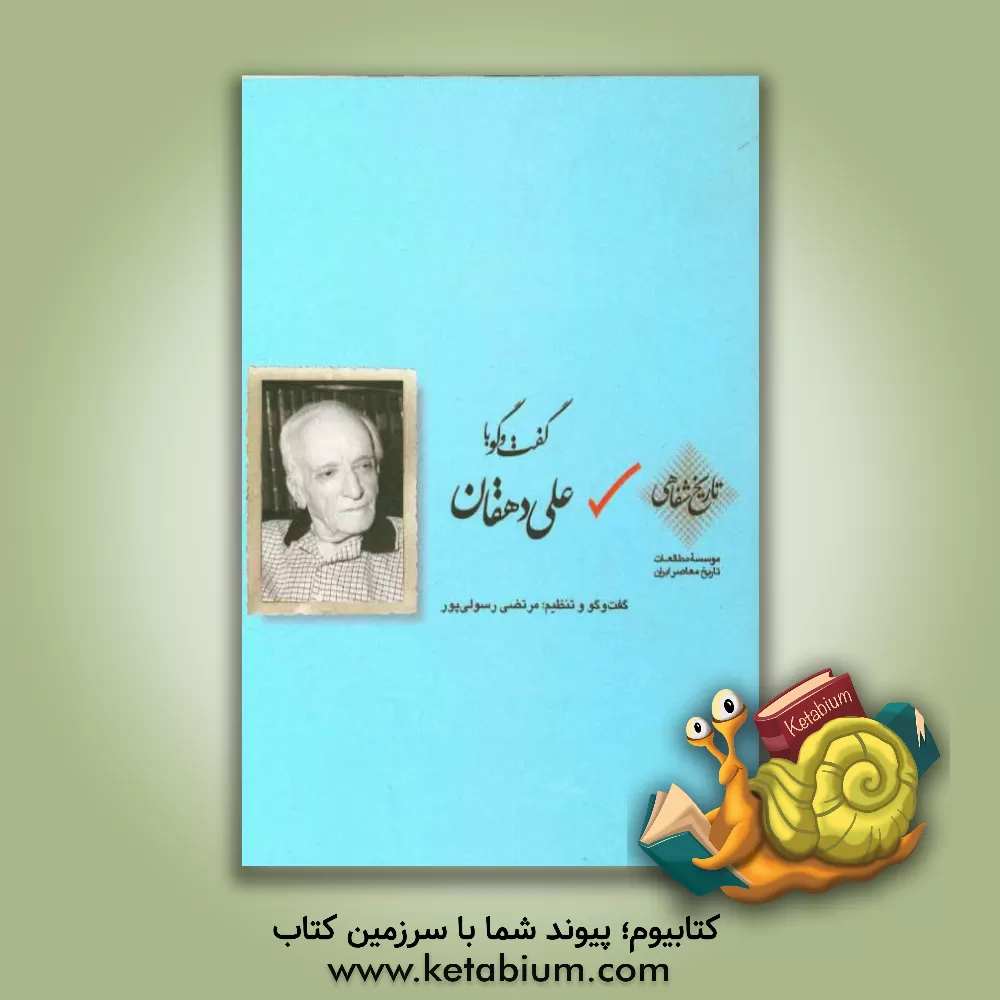 کتاب گفت وگو با علی دهقان |اثر مرتضی رسولی پور