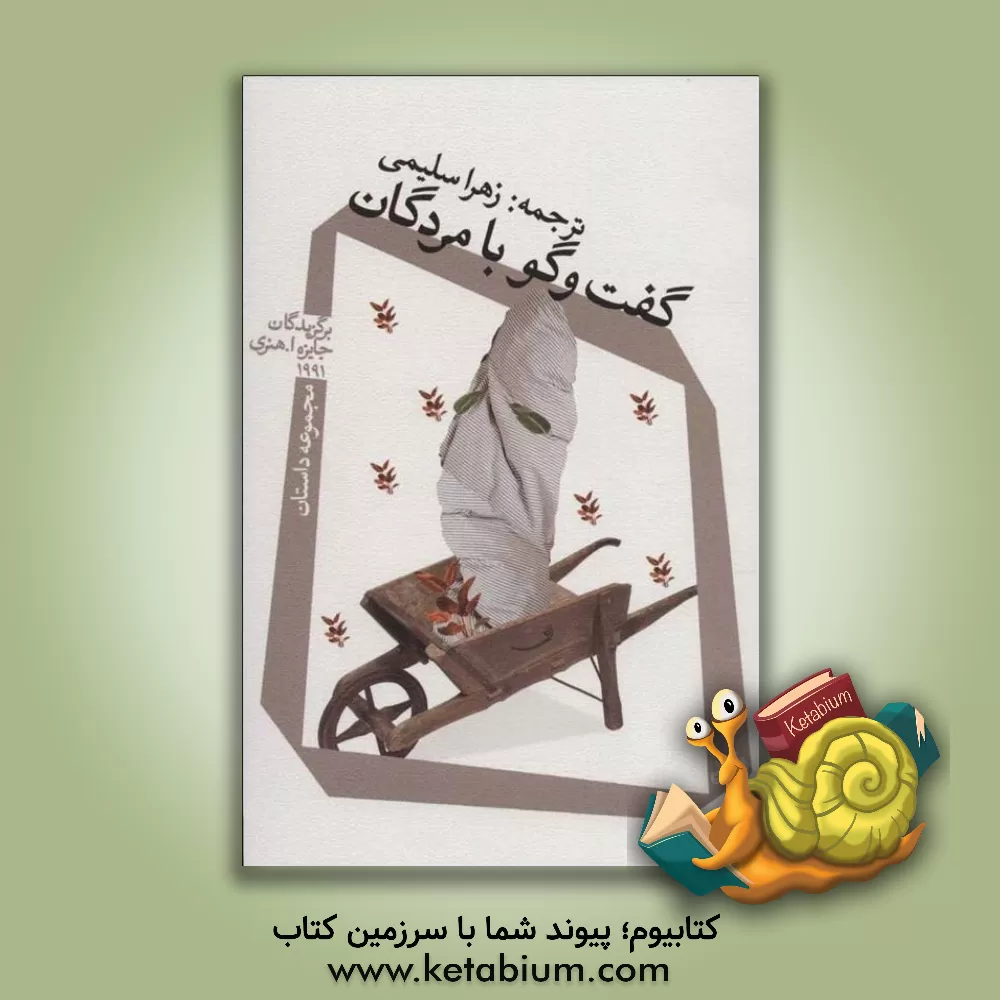 کتاب گفت وگو با مردگان: مجموعه داستان برگزیدگان جایزه ا. هنری 1991 اثر زهرا سلیمی