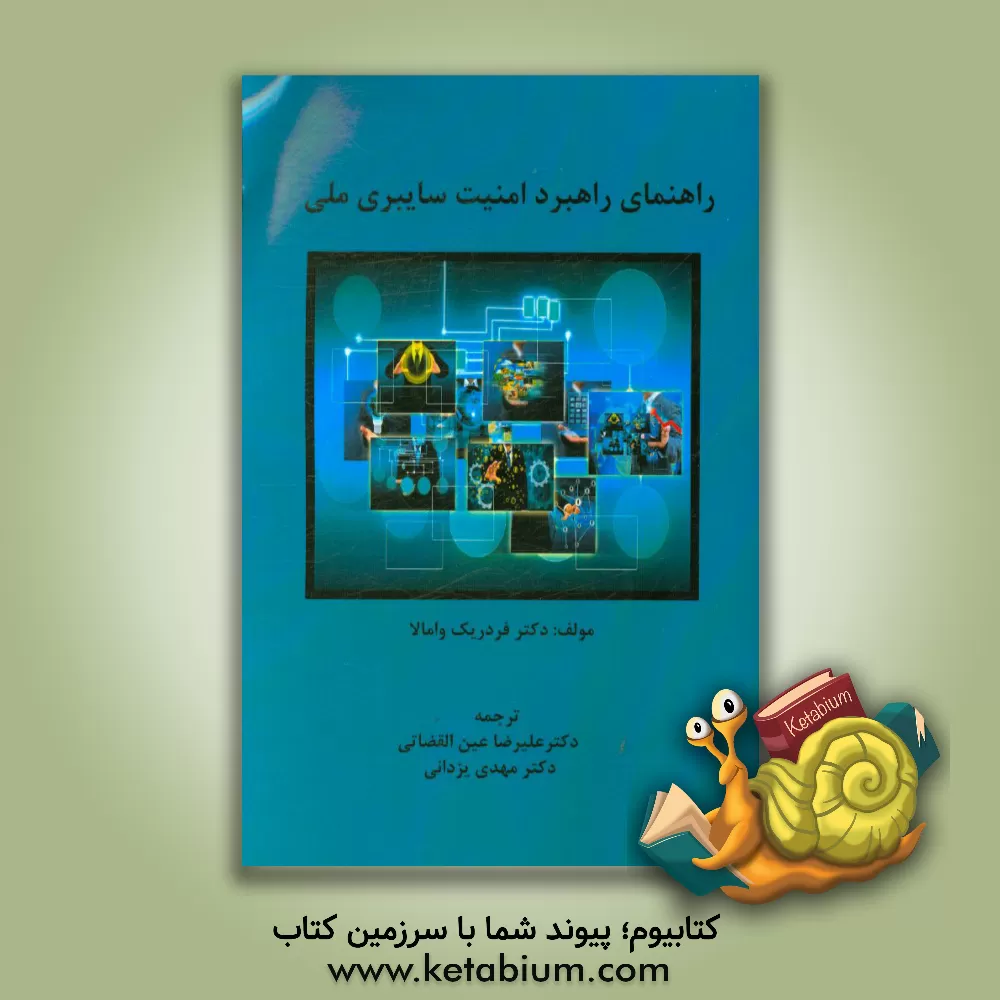 کتاب راهنمای راهبرد امنیت سایبری ملی ITU اثر فردریک وامالا