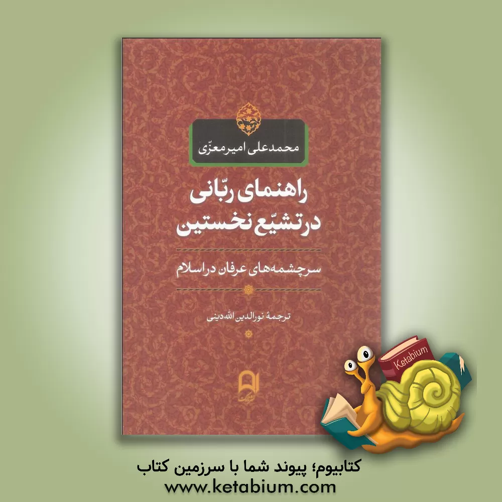 کتاب راهنمای ربانی در تشیع نخستین: سرچشمه های عرفان در اسلام اثر محمدعلی امیرمعزی