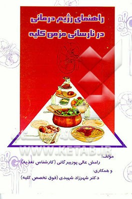 کتاب راهنمای رژیم درمانی در نارسایی مزمن کلیه اثر رامش عالی‌پوربیرگانی