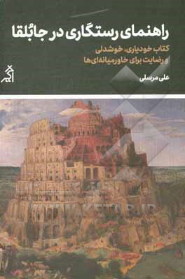 کتاب راهنمای رستگاری در جابلقا: کتاب خودیاری خوشدلی و رضایت برای خاورمیانه ای ها اثر علی مرسلی