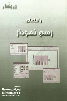 کتاب راهنمای رسم نمودار اثر موسسه فرهنگی نرم‌افزاری سینا