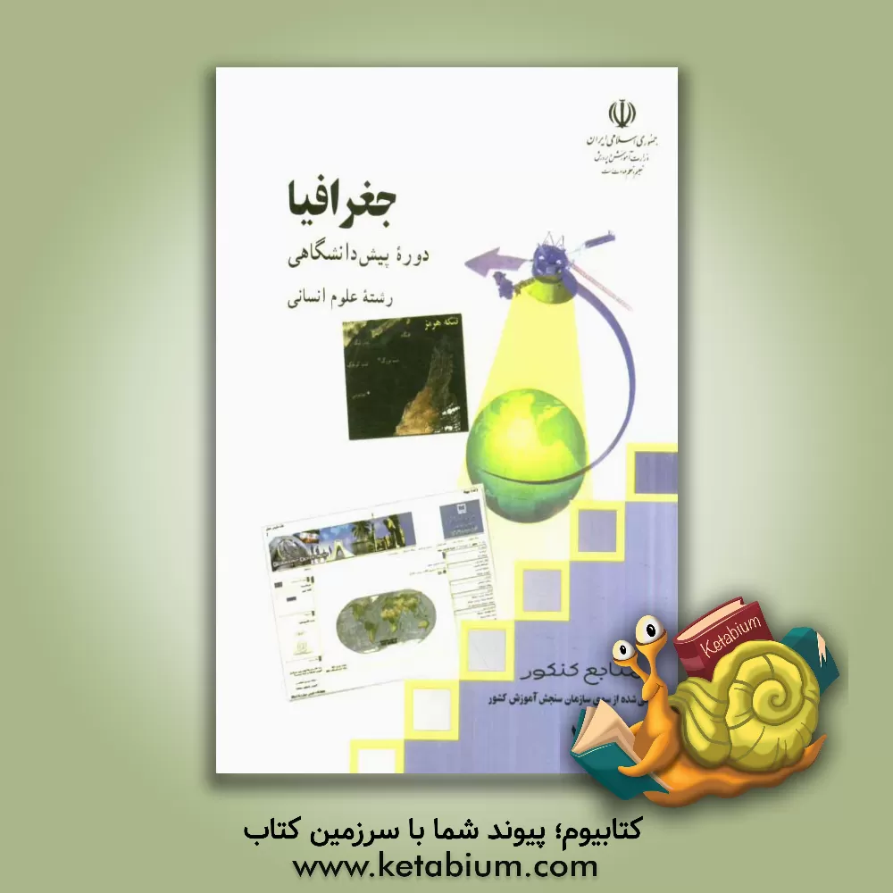 کتاب جغرافیا: دوره ی پیش دانشگاهی: رشته ی علوم انسانی |اثر عباس سعیدی