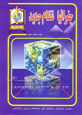 کتاب جغرافیا: شامل جغرافیای ایران - جغرافیای سیاسی و اقتصادی - جغرافیای عمومی و جغرافیای پیش دانشگاهی اثر علی‌اصغر نصیری