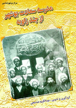 کتاب مدرسه سعادت بوشهر از چند زاویه (مجموعه مقالات، عکس و اسناد) اثر عبدالکریم مشایخی