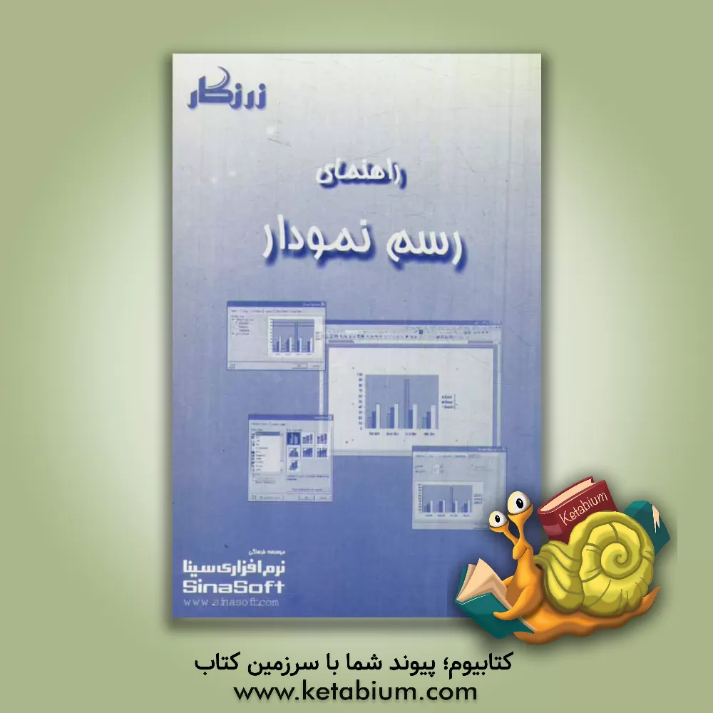 کتاب راهنمای رسم نمودار اثر موسسه فرهنگی نرم‌افزاری سینا