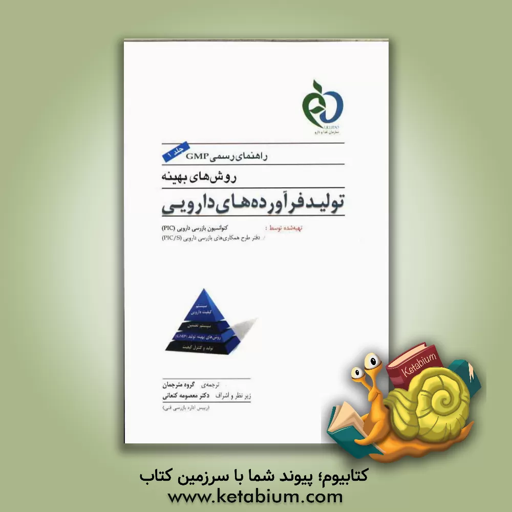 کتاب راهنمای رسمی (GMP): روشهای بهینه تولید فرآورده های دارویی اثر علیرضا محمدی