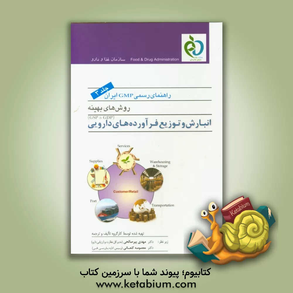 کتاب راهنمای رسمی GMP ایران: روش های بهینه آزمایشگاه کنترل کیفیت فرآورده های دارویی اثر علیرضا محمدی