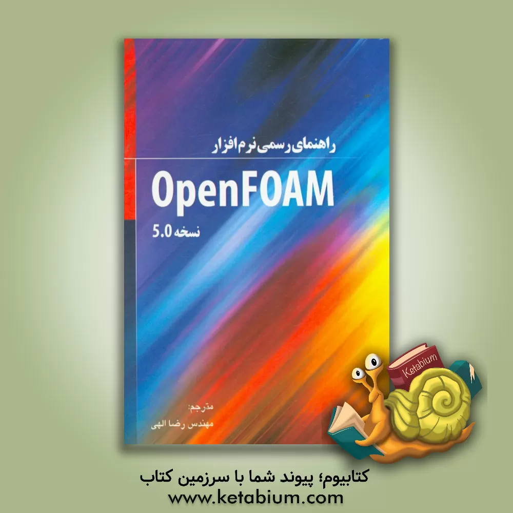 کتاب راهنمای رسمی نرم افزار OpenFOAM نسخه 5.0 اثر رضا الهی