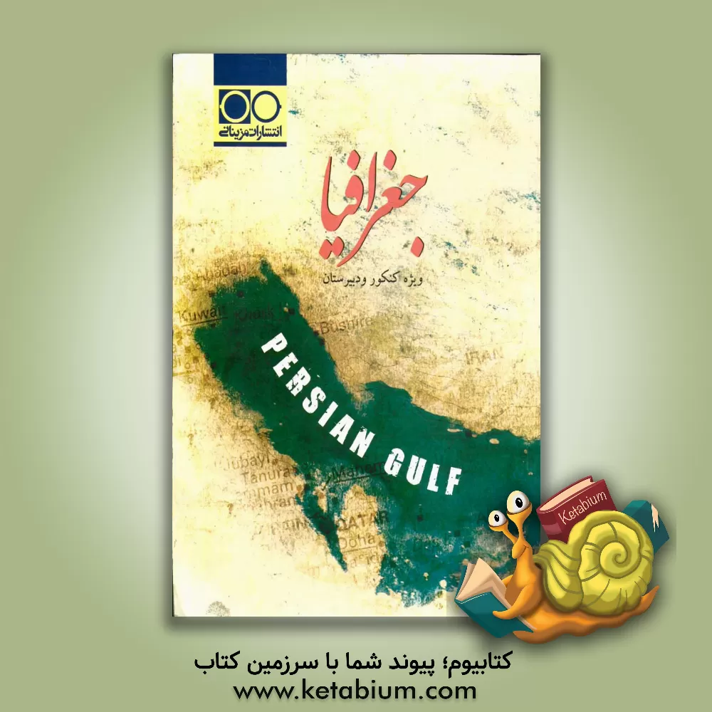 کتاب جغرافیا: ویژه کنکور و دبیرستان |اثر مرضیه ولی پوردیزایی