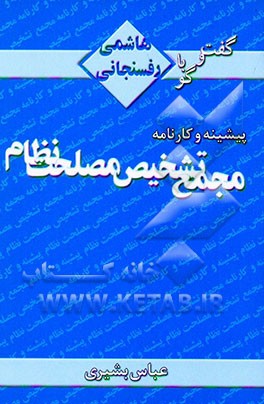 کتاب گفت وگو با هاشمی رفسنجانی: پیشینه و کارنامه مجمع تشخیص مصلحت نظام اثر عباس بشیری
