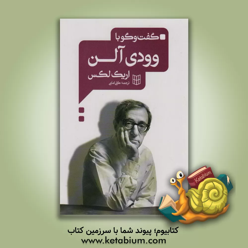 کتاب گفت وگو با وودی آلن اثر اریک لاکس