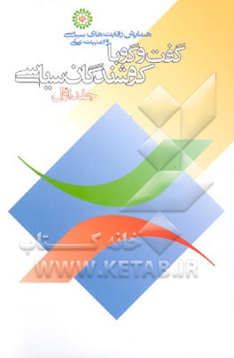 کتاب گفت وگو با کوشندگان سیاسی