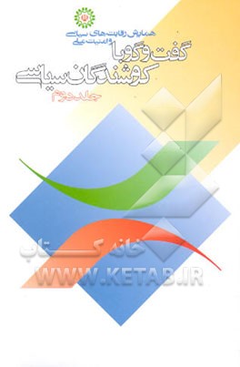 کتاب گفت وگو با کوشندگان سیاسی