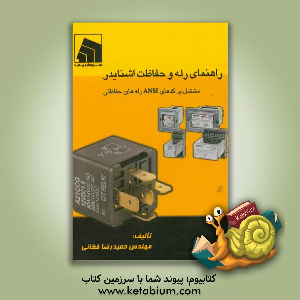 کتاب راهنمای رله و حفاظت اشنایدر "شامل کدهای ANSI رله های حفاظتی" اثر حمیدرضا فغانی