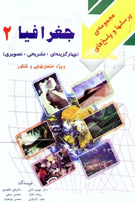 کتاب جغرافیای 2 مجموعه پرسشها و پاسخها (تستی، تشریحی، تصویری) "آمادگی جهت امتحانات نهایی و کنکور" اثر هیات ‌مولفان