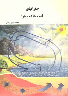 کتاب جغرافیای آب، خاک و هوا |اثر محمد امیری رودان