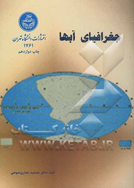 کتاب جغرافیای آبها اثر جمشید جداری‌عیوضی