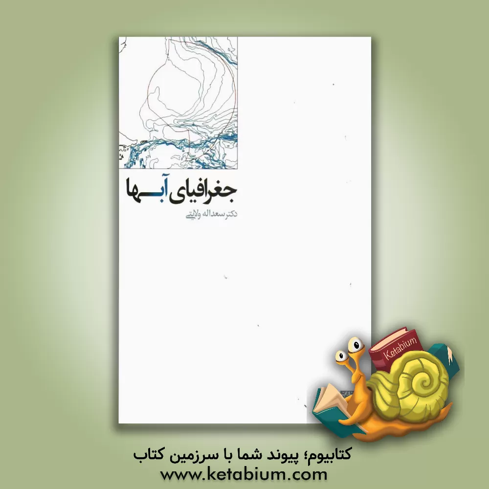 کتاب جغرافیای آبها |اثر سعدالله ولایتی