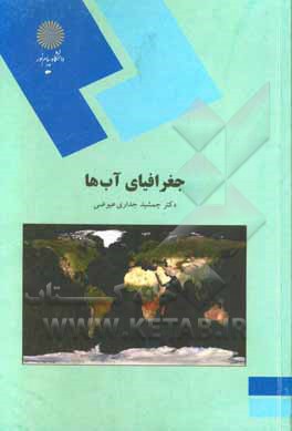 کتاب جغرافیای آبها (رشته جغرافیا) اثر جمشید جداری‌عیوضی
