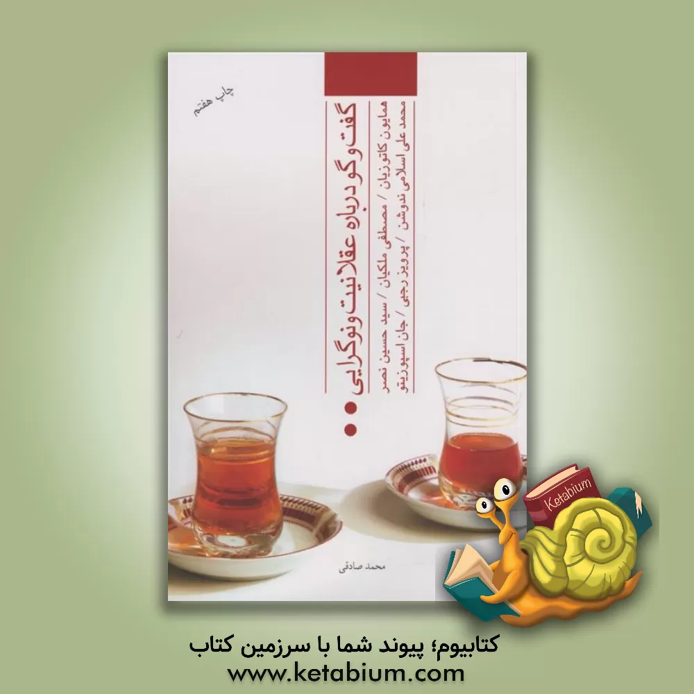 کتاب گفت وگو درباره عقلانیت و نوگرایی |اثر محمدعلی کاتوزیان