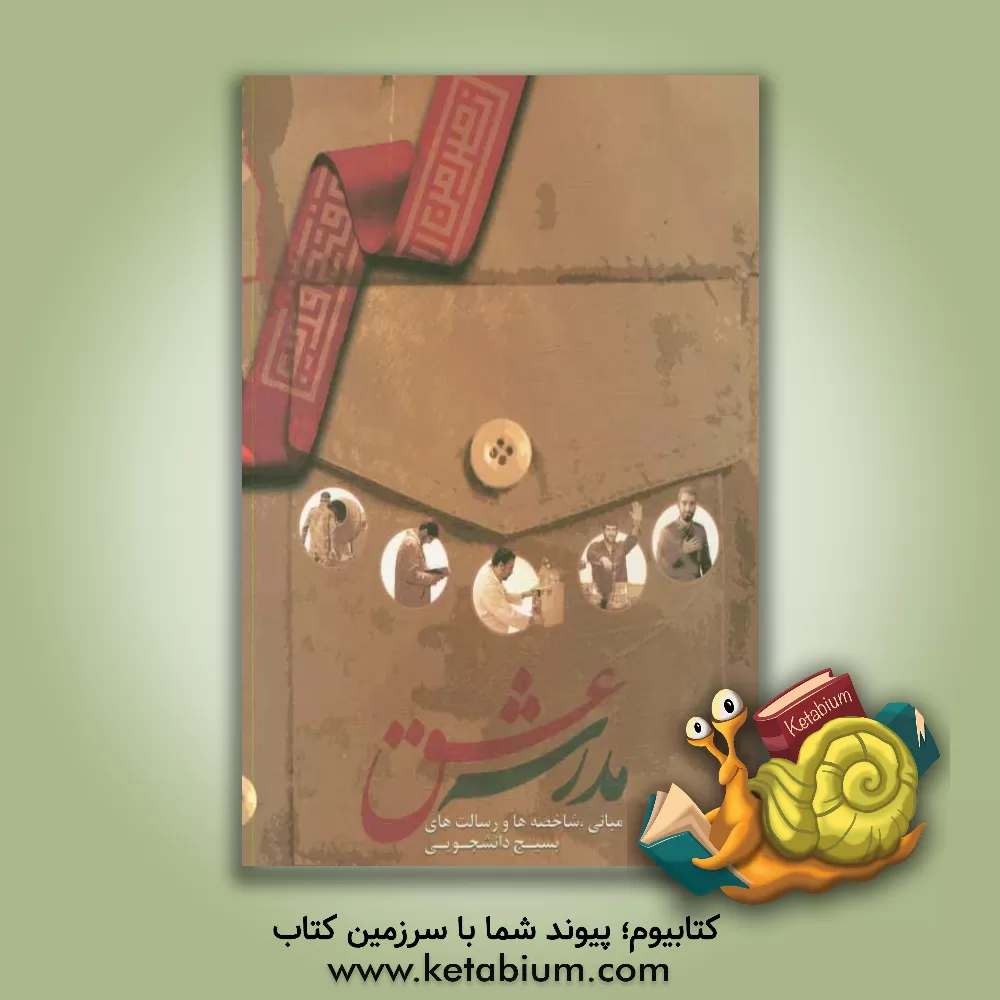 کتاب مدرسه عشق: مبانی، شاخصه ها، رسالت ها اثر موسسه فرهنگی - هنری سبل السلام