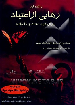 کتاب راهنمای رهایی از اعتیاد اثر رونالد راجرز