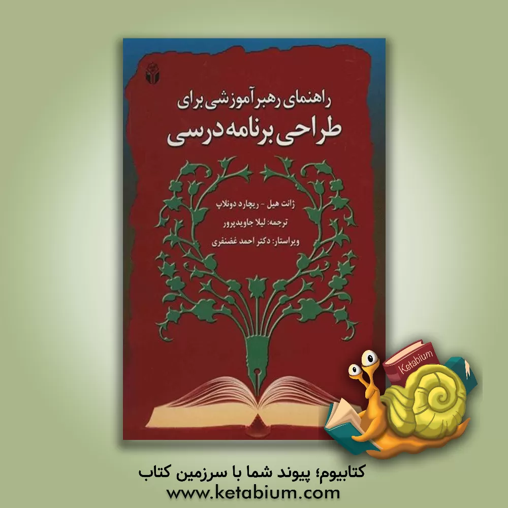 کتاب راهنمای رهبر آموزشی برای طراحی برنامه درسی اثر جانت‌آ. هیل