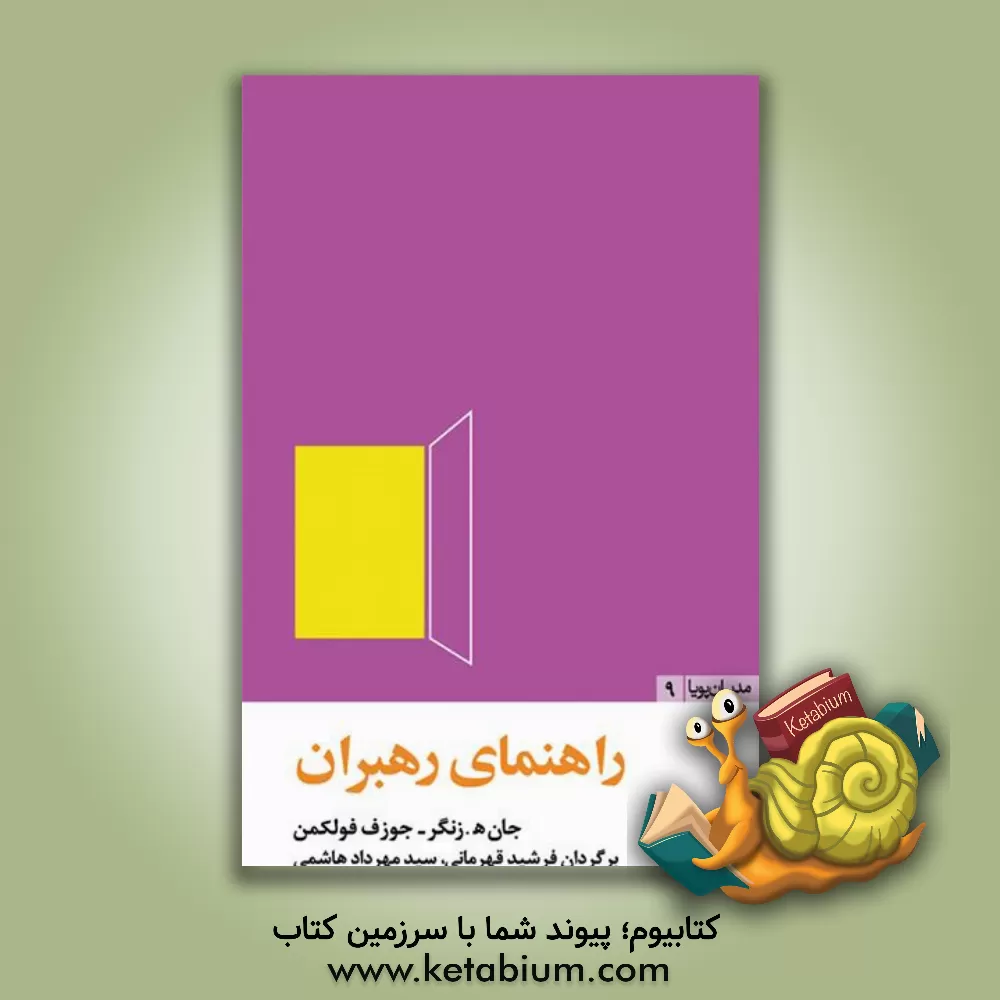 کتاب راهنمای رهبران: 24 درس برای رهبری حرفه ای اثر جان‌اچ. زنگر