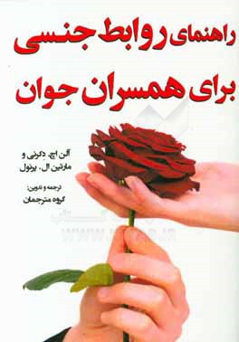 کتاب راهنمای روابط جنسی برای همسران جوان اثر آلن‌اچ دکرنی