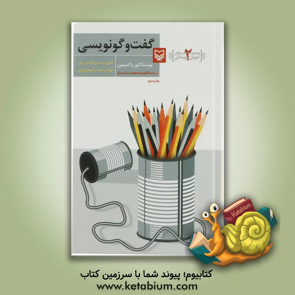 کتاب گفت وگونویسی: فنون و تمرین هایی برای نوشتن گفت و گوهای قوی اثر گلوریا کمپنون