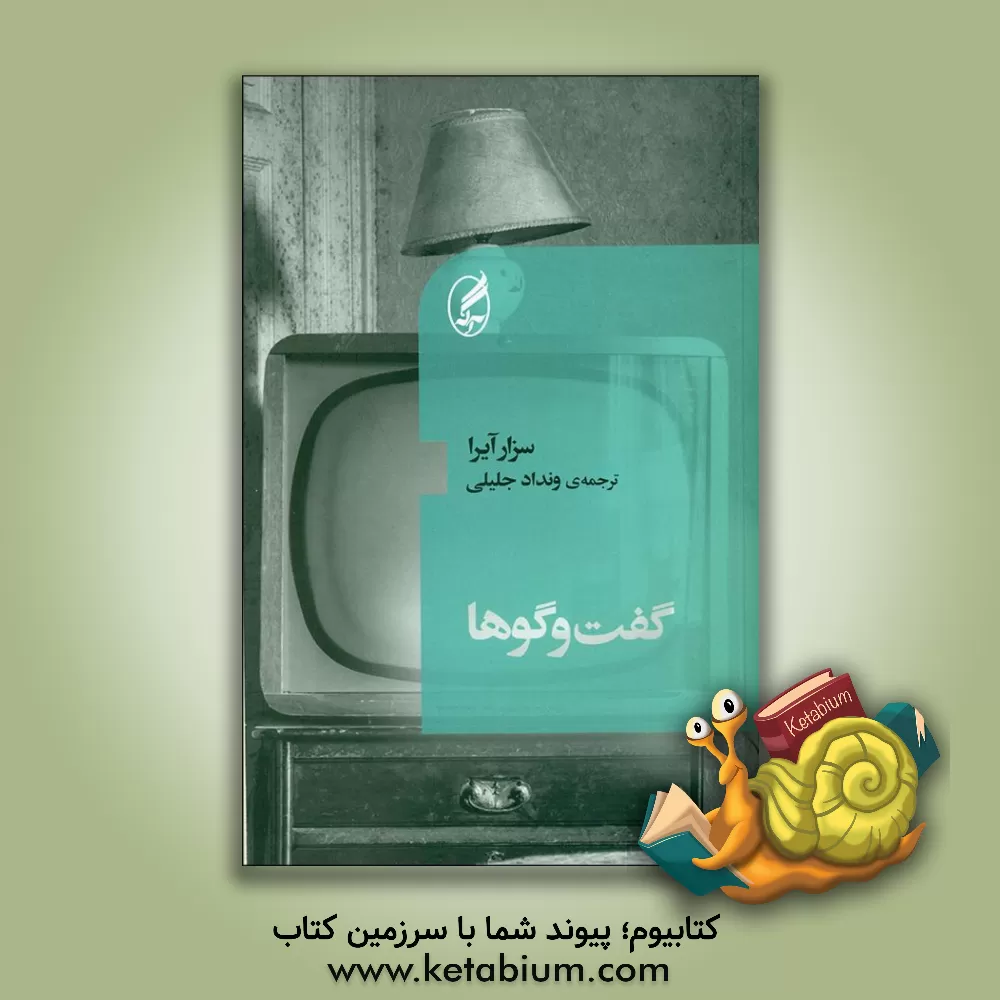 کتاب گفت وگوها |اثر سزار آیرا