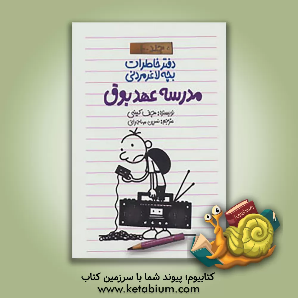 کتاب مدرسه عهد بوق اثر جف کینی