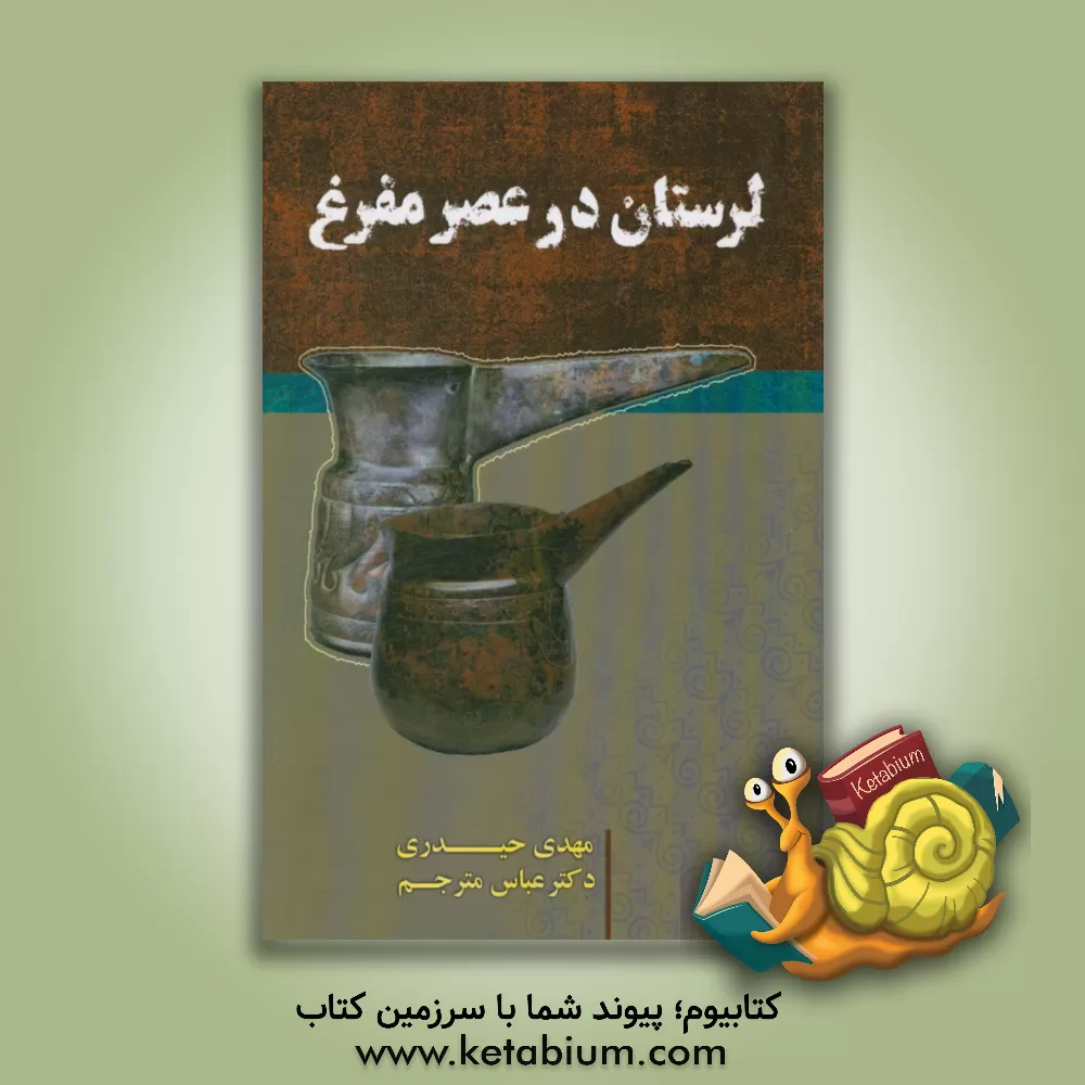 کتاب لرستان در عصر مفرغ اثر مهدی حیدری