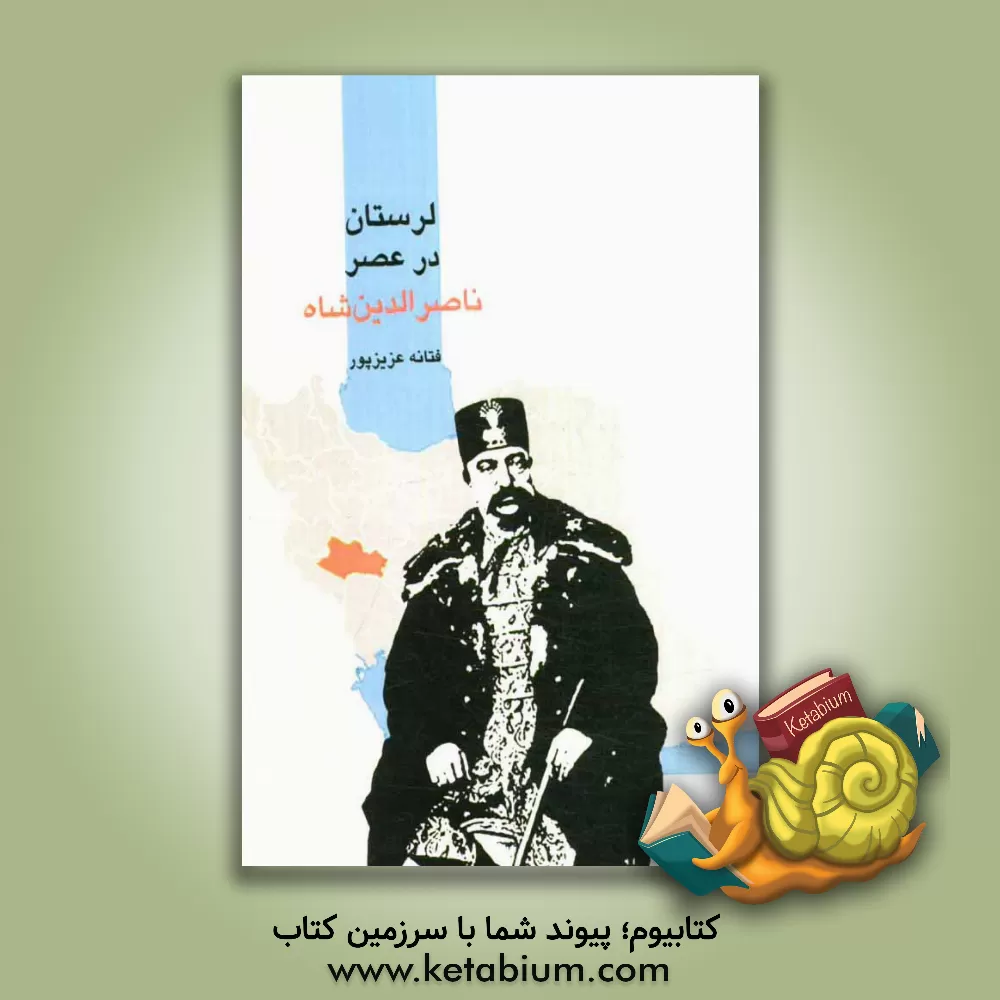 کتاب لرستان در عصر ناصرالدین شاه (اوضاع سیاسی لرستان در عهد ناصری) اثر فتانه عزیزپور