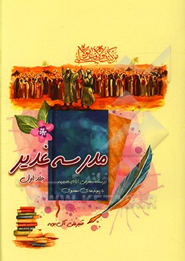 کتاب مدرسه غدیر: درسنامه معرفی ایام غدیریه با پیوندهای مهدوی اثر قنبرعلی آل‌بویه