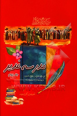 کتاب مدرسه غدیر: درسنامه معرفی ایام غدیریه با پیوندهای مهدوی اثر قنبرعلی آل‌بویه