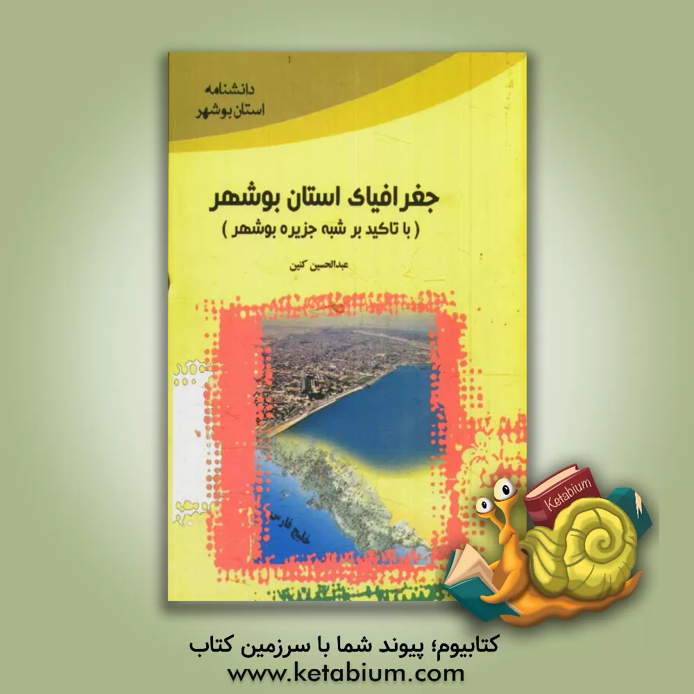 کتاب جغرافیای استان بوشهر (با تاکید بر شبه جزیره بوشهر) اثر عبدالحسین کنین