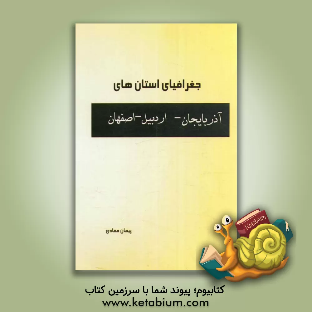 کتاب جغرافیای استان های آذربایجان - اردبیل - اصفهان اثر پیمان معادی